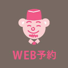WEB予約
