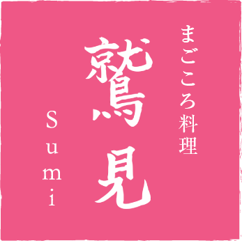 まごころ料理 鷲見 -sumi-