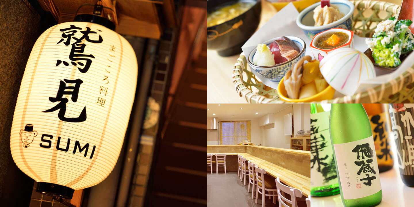 まごころ料理 鷲見(すみ)