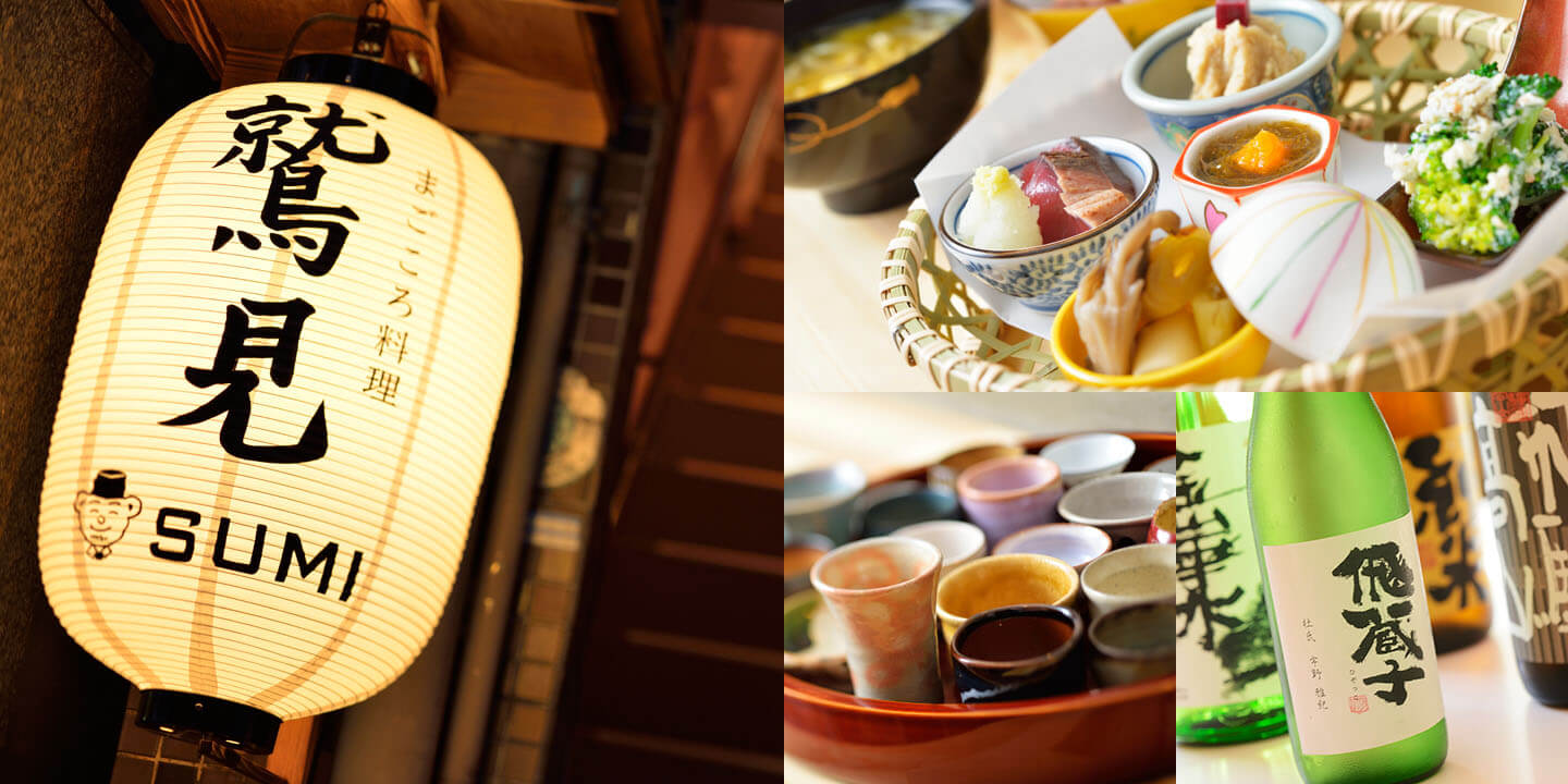 まごころ料理 鷲見(すみ)